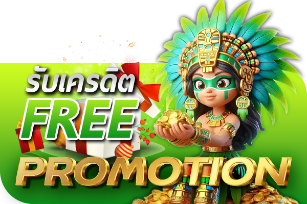 โปรโมชั่น