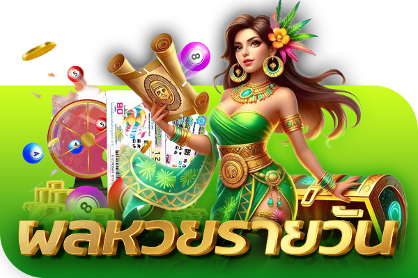 ผลรางวัล