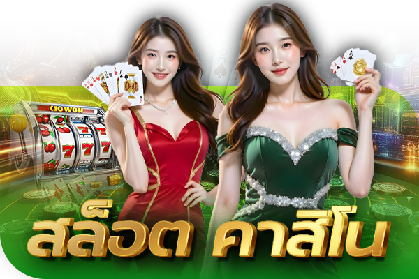 คาสิโน