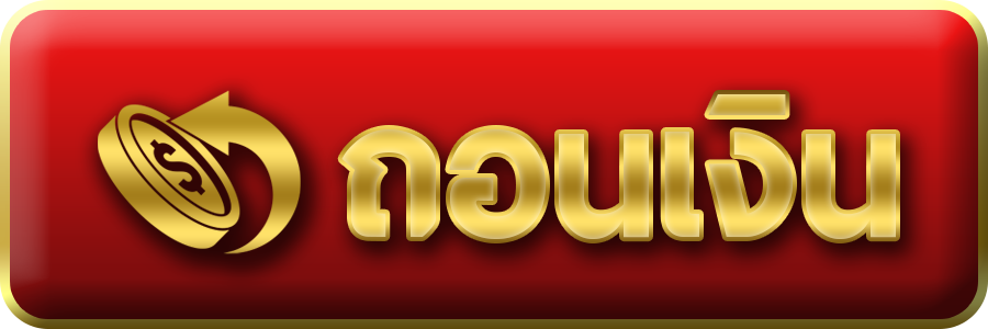 ถอนเงิน